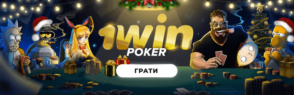 1win покер комбінації для перемоги